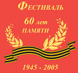 Фестиваль 60 лет ПАМЯТИ